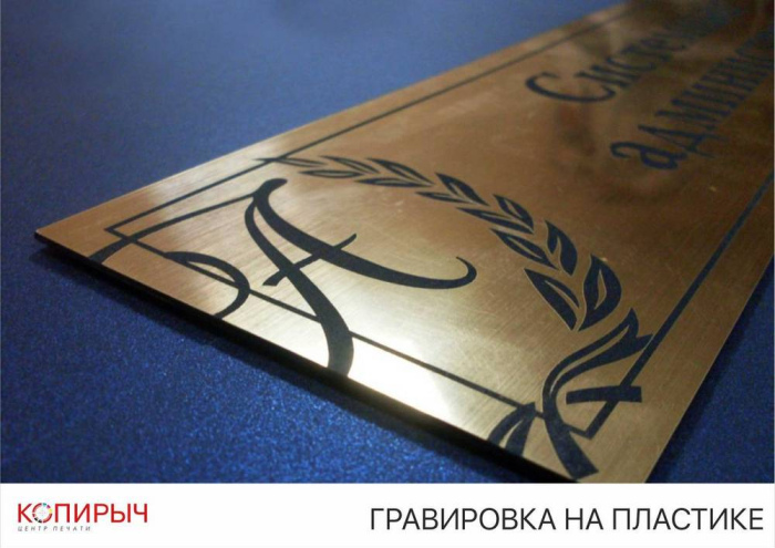 Лазерная гравировка на пластике в Минске